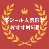 帯シールの人気形状！おすすめ5選を紹介します