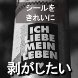 きれいにシールを剥がす方法｜ベタつく糊部分もすっきりきれいに