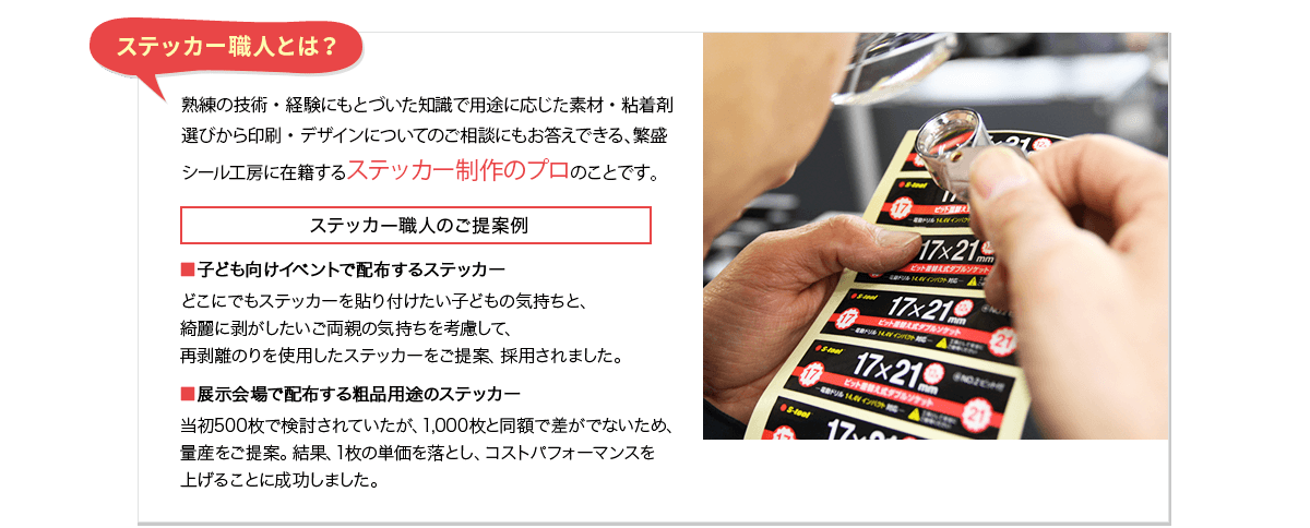 ノベルティステッカー制作なら大量印刷に強い私たちにおまかせください ステッカー印刷の繁盛シール工房